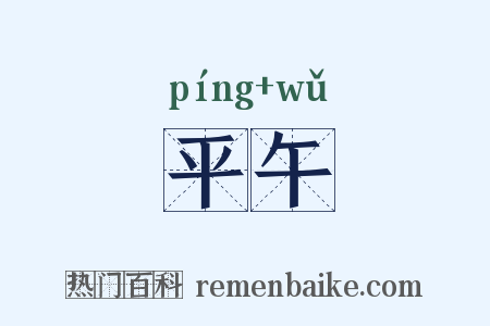 平午是什么意思的图片